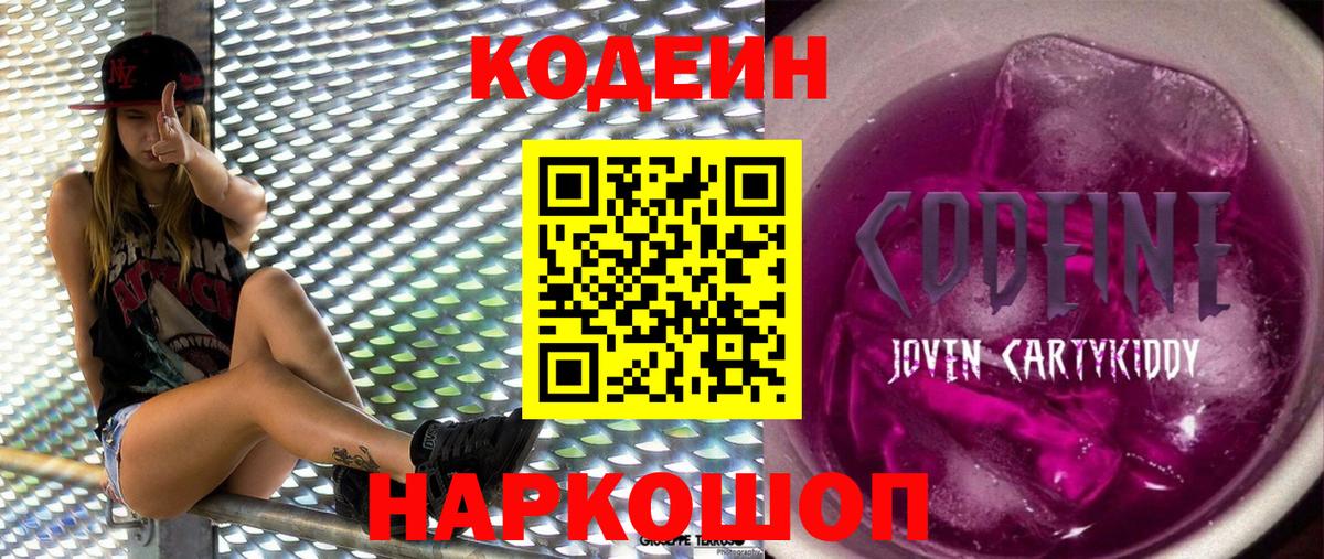 Codein напиток Lean (лин) Волоколамск