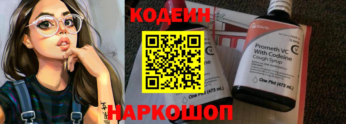 Кодеин Purple Drank  Вход с VPN  Волоколамск 